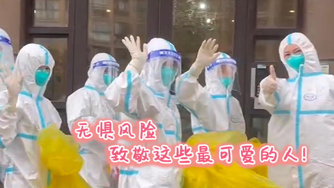 無懼風險,致敬這些可愛的人