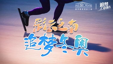 追夢中國人｜ 彩云之南，追夢冬奧