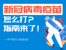 新冠病毒疫苗怎么打？指南來了！