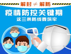 解封≠解防，疫情防控關(guān)鍵期，這三條防線要筑牢