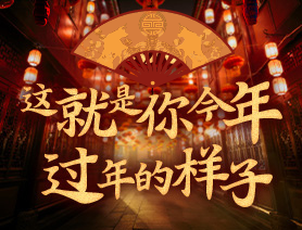 這就是你今年過年的樣子！