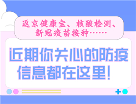 近期你關(guān)心的防疫信息都在這里!
