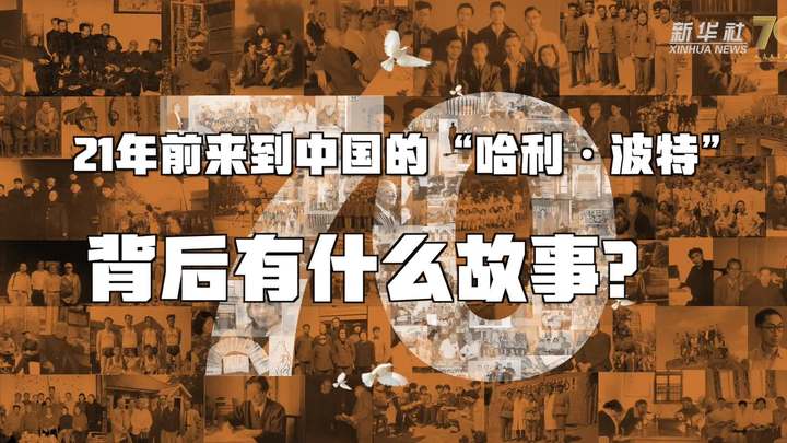 新華全媒+丨哈利·波特，原來你是這樣來到中國的！