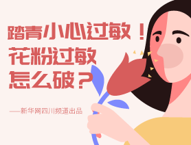 踏青小心過敏!花粉過敏怎么破?