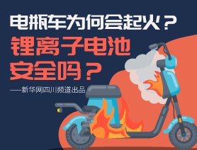 電瓶車為何會起火?鋰離子電池安全嗎?