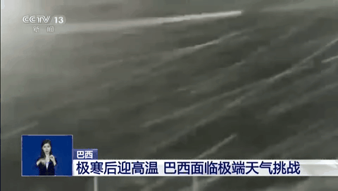 巴西:極寒后迎高溫 巴西面臨極端天氣挑戰