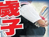 恐怖！13歲男孩致9歲女孩墮胎