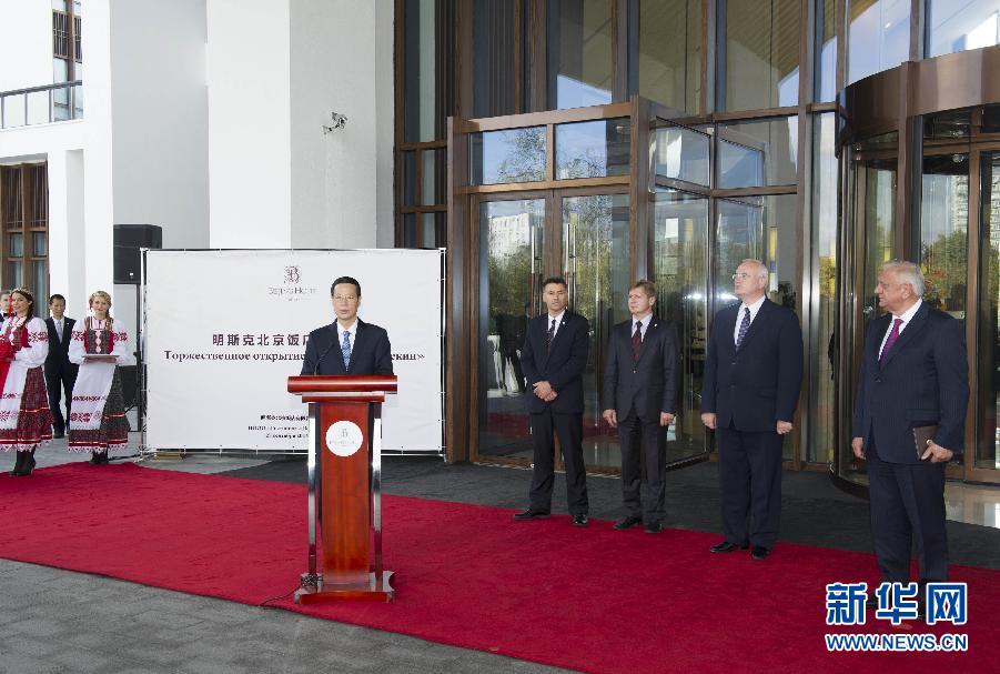 9月27日,應(yīng)邀訪問白俄羅斯的國務(wù)院副總理張高麗在明斯克與白俄羅斯總理米亞斯尼科維奇共同出席明斯克北京飯店開業(yè)儀式。 新華社記者王曄攝 9月27日,應(yīng)邀訪問白俄羅斯的國務(wù)院副總理張高麗在明斯克與白俄羅斯總理米亞斯尼科維奇共同出席明斯克北京飯店開業(yè)儀式。 新華社記者王曄攝