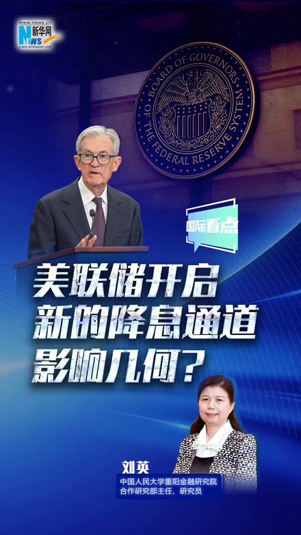 新華網(wǎng)國(guó)際看點(diǎn)｜美聯(lián)儲(chǔ)開啟新的降息通道，影響幾何？