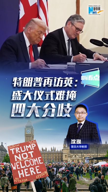 新華網(wǎng)國(guó)際看點(diǎn)｜特朗普再訪英：盛大儀式難掩四大分歧