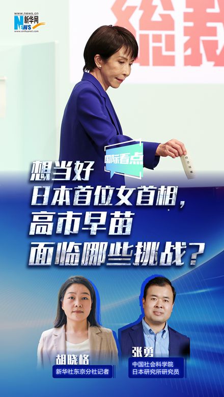 新華網(wǎng)國(guó)際看點(diǎn)｜想當(dāng)好日本首位女首相，高市早苗面臨哪些挑戰(zhàn)？