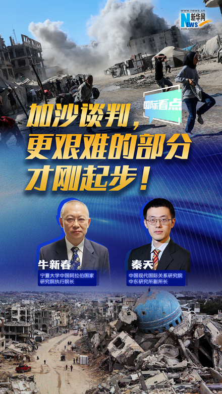 新華網(wǎng)國(guó)際看點(diǎn)｜加沙談判，更艱難的部分才剛起步！