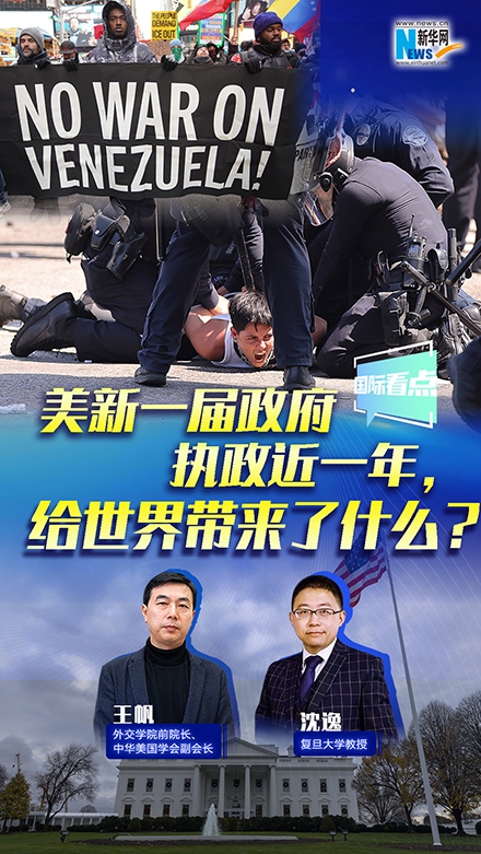 新華網(wǎng)國際看點丨美新一屆政府執(zhí)政近一年，給世界帶來了什么？
