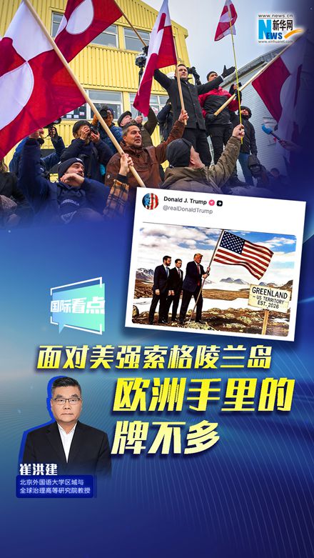 新華網(wǎng)國際看點(diǎn)｜崔洪建：面對美強(qiáng)索格陵蘭島 歐洲手里的牌不多
