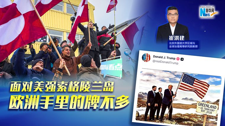 新華網(wǎng)國際看點(diǎn)｜崔洪建：面對美強(qiáng)索格陵蘭島 歐洲手里的牌不多