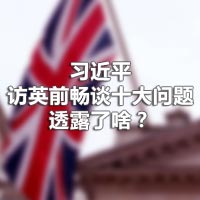 習(xí)近平訪英前暢談十大問題，透露了啥？