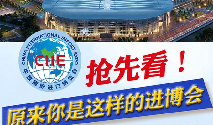 【圖解】搶先看，原來你是這樣的進博會