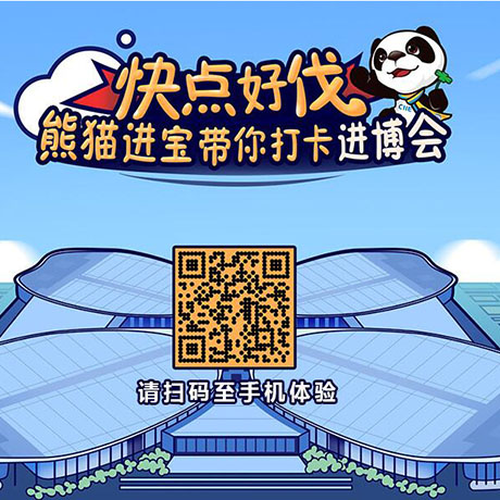 【h5游戲】快點好伐？ 熊貓進寶帶你打卡進博會！