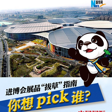 進博會展品“拔草”指南：你想pick誰？
