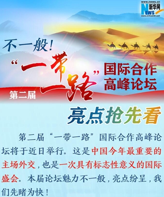 不一般！第二屆“一帶一路”國際合作高峰論壇亮點搶先看