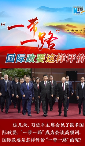 “一帶一路”，國際政要這樣評價