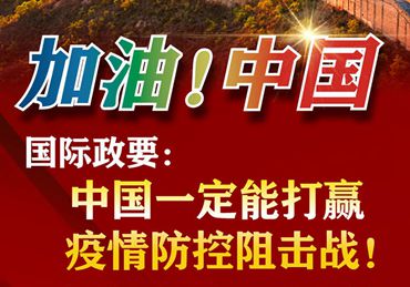 【加油！中國(guó)】國(guó)際政要：中國(guó)一定能打贏疫情防控阻擊戰(zhàn)！