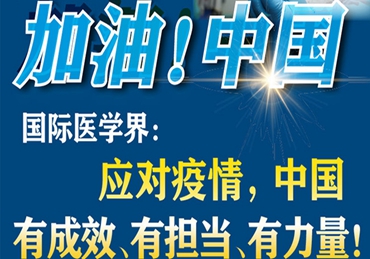【加油！中國(guó)】國(guó)際醫(yī)學(xué)界：應(yīng)對(duì)疫情，中國(guó)有成效、有擔(dān)當(dāng)、有力量！