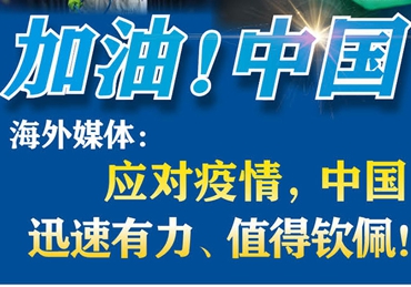 【加油！中國(guó)】海外媒體：應(yīng)對(duì)疫情，中國(guó)迅速有力、值得欽佩！
