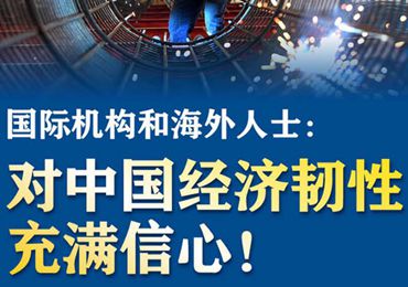【圖解】國(guó)際機(jī)構(gòu)和海外人士：對(duì)中國(guó)經(jīng)濟(jì)韌性充滿信心！