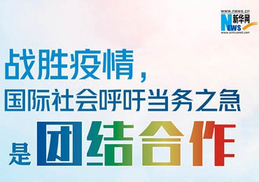 【圖解】戰(zhàn)勝疫情，國(guó)際社會(huì)呼吁當(dāng)務(wù)之急是團(tuán)結(jié)合作