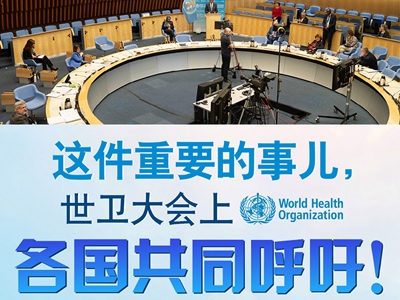 【圖解】這件重要的事兒，世衛(wèi)大會(huì)上，各國(guó)共同呼吁！