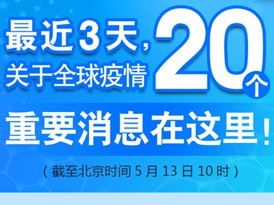 【圖解】最近3天，關(guān)于全球疫情20個(gè)重要消息在這里！