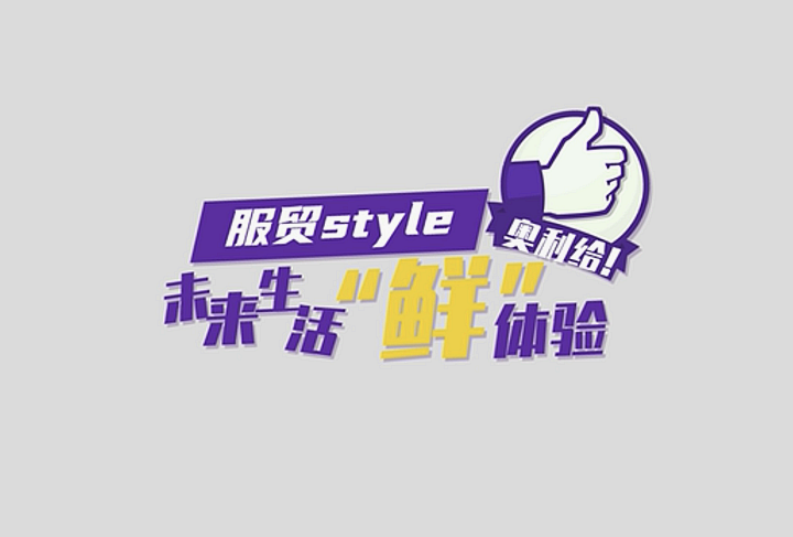 服貿(mào)style｜未來生活“鮮”體驗，奧利給！
