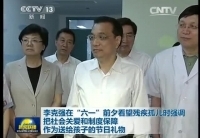 李克強在&ldquo;六一&rdquo;前夕看望殘疾孤兒